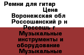 Ремни для гитар Gibson, Fender, Soldier. › Цена ­ 500 - Воронежская обл., Россошанский р-н, Россошь г. Музыкальные инструменты и оборудование » Музыкальные аксессуары   
